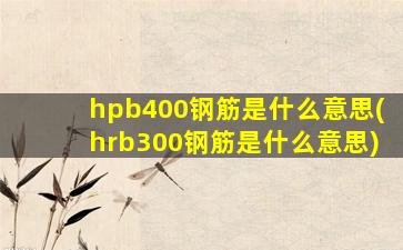 hpb400钢筋是什么意思(hrb300钢筋是什么意思)