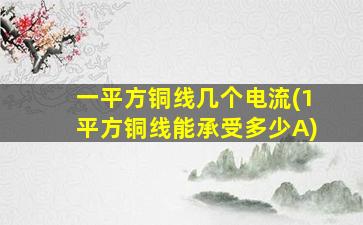 一平方铜线几个电流(1平方铜线能承受多少A)