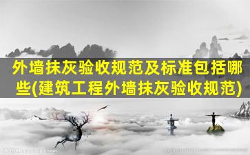 外墙抹灰验收规范及标准包括哪些(建筑工程外墙抹灰验收规范)