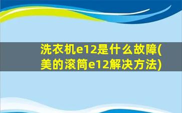 洗衣机e12是什么故障(美的滚筒e12解决方法)