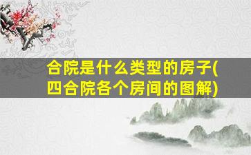 合院是什么类型的房子(四合院各个房间的图解)