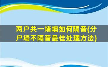 两户共一堵墙如何隔音(分户墙不隔音最佳处理方法)