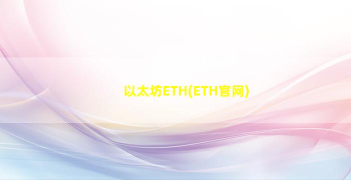 以太坊ETH(ETH官网)