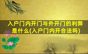 入户门内开门与外开门的利弊是什么(入户门内开合法吗)