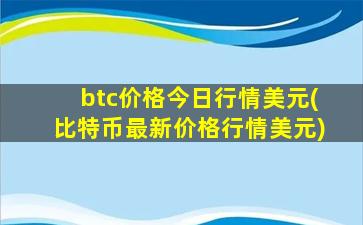 btc价格今日行情美元(比特币最新价格行情美元)