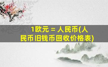 1欧元 = 人民币(人民币旧钱币回收价格表)
