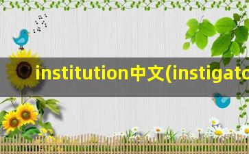 institution中文(instigator)