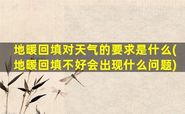地暖回填对天气的要求是什么(地暖回填不好会出现什么问题)