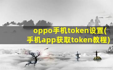 oppo手机token设置(手机app获取token教程)