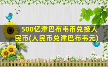 500亿津巴布韦币兑换人民币(人民币兑津巴布韦元)