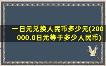 一日元兑换人民币多少元(200000.0日元等于多少人民币)