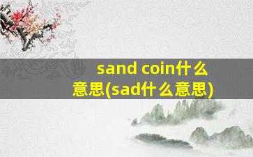 sand coin什么意思(sad什么意思)