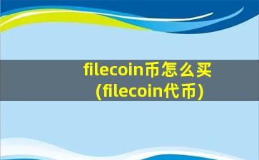 filecoin币怎么买(filecoin代币)
