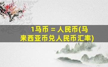 1马币 = 人民币(马来西亚币兑人民币汇率)