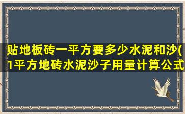 贴地板砖一平方要多少水泥和沙(1平方地砖水泥沙子用量计算公式)