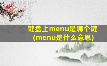 键盘上menu是哪个键(menu是什么意思)