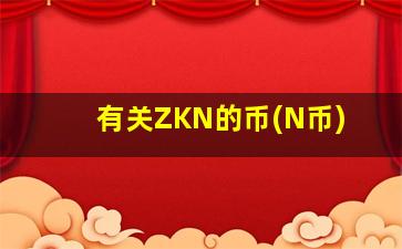 有关ZKN的币(N币)