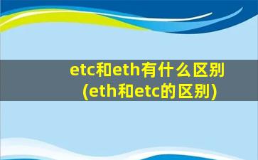 etc和eth有什么区别(eth和etc的区别)