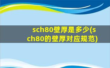 sch80壁厚是多少(sch80的壁厚对应规范)