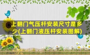 上翻门气压杆安装尺寸是多少(上翻门液压杆安装图解)