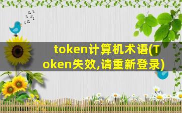 token计算机术语(Token失效,请重新登录)