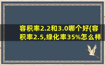 容积率2.2和3.0哪个好(容积率2.5,绿化率35%怎么样)