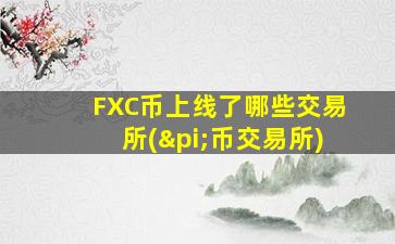 FXC币上线了哪些交易所(π币交易所)