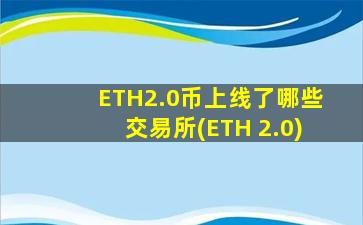 ETH2.0币上线了哪些交易所(ETH 2.0)