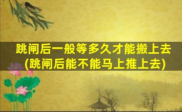 跳闸后一般等多久才能搬上去(跳闸后能不能马上推上去)