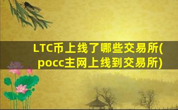 LTC币上线了哪些交易所(pocc主网上线到交易所)