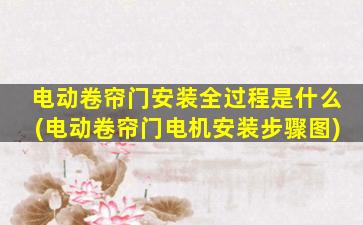 电动卷帘门安装全过程是什么(电动卷帘门电机安装步骤图)