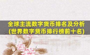 全球主流数字货币排名及分析(世界数字货币排行榜前十名)