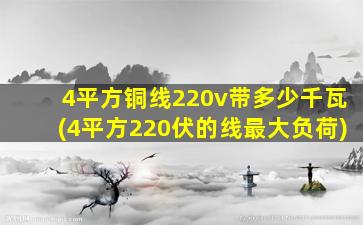 4平方铜线220v带多少千瓦(4平方220伏的线最大负荷)