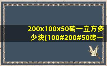 200x100x50砖一立方多少块(100#200#50砖一立方多少块)