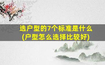 选户型的7个标准是什么(户型怎么选择比较好)