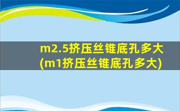 m2.5挤压丝锥底孔多大(m1挤压丝锥底孔多大)