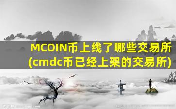 MCOIN币上线了哪些交易所(cmdc币已经上架的交易所)