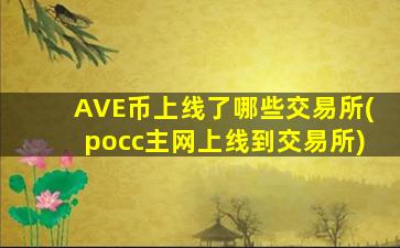 AVE币上线了哪些交易所(pocc主网上线到交易所)
