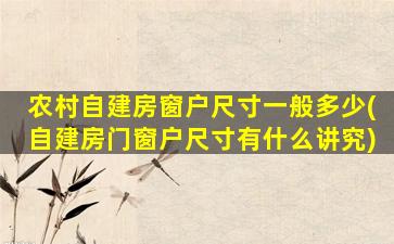 农村自建房窗户尺寸一般多少(自建房门窗户尺寸有什么讲究)