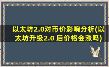 以太坊2.0对币价影响分析(以太坊升级2.0 后价格会涨吗)