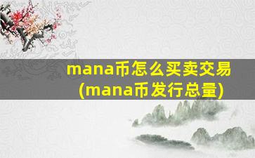 mana币怎么买卖交易(mana币发行总量)