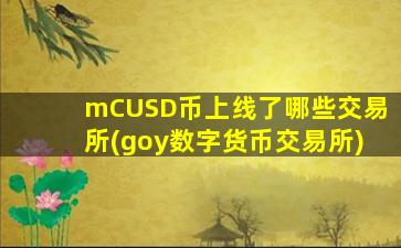 mCUSD币上线了哪些交易所(goy数字货币交易所)