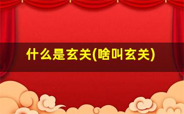 什么是玄关(啥叫玄关)