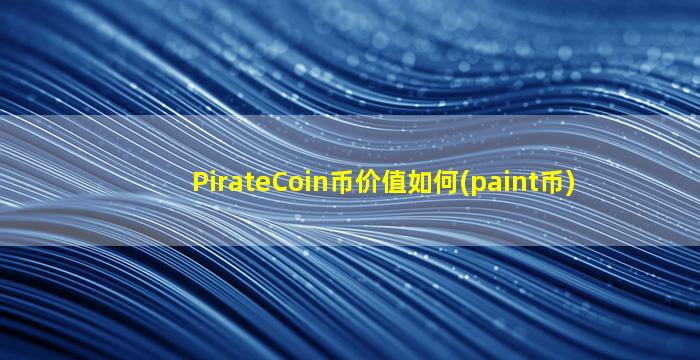 PirateCoin币价值如何(paint币)