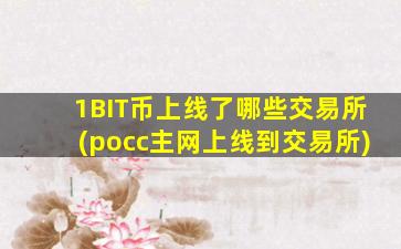 1BIT币上线了哪些交易所(pocc主网上线到交易所)