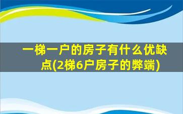 一梯一户的房子有什么优缺点(2梯6户房子的弊端)