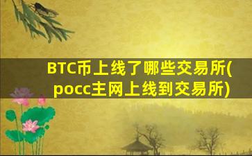 BTC币上线了哪些交易所(pocc主网上线到交易所)