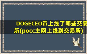 DOGECEO币上线了哪些交易所(pocc主网上线到交易所)