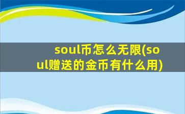 soul币怎么无限(soul赠送的金币有什么用)