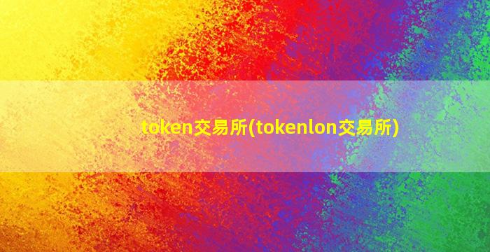 token交易所(tokenlon交易所)